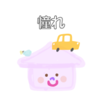 つた