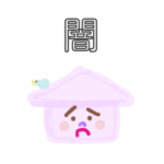 つた