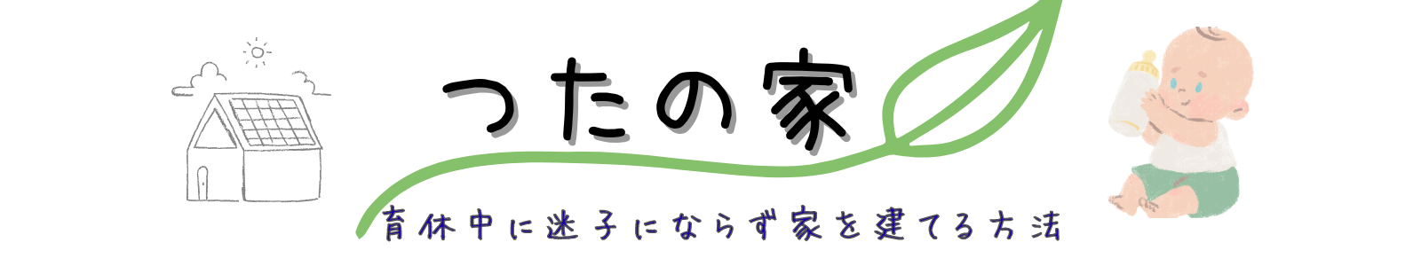 つたのいえ